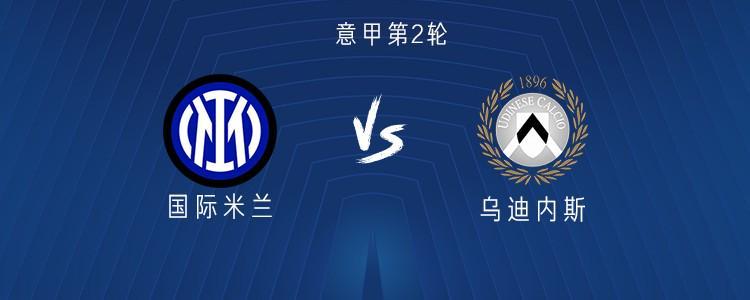 国米vs乌迪内斯:劳塔罗搭档图拉姆、恰尔汗奥卢、巴雷拉首发